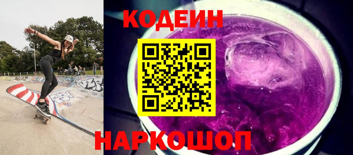 Codein Purple Drank Кисловодск